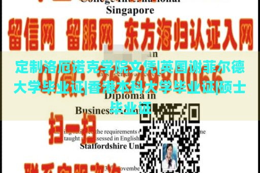 定制洛厄诺克学院文凭|英国谢菲尔德大学毕业证|香港本科大学毕业证|硕士毕业证