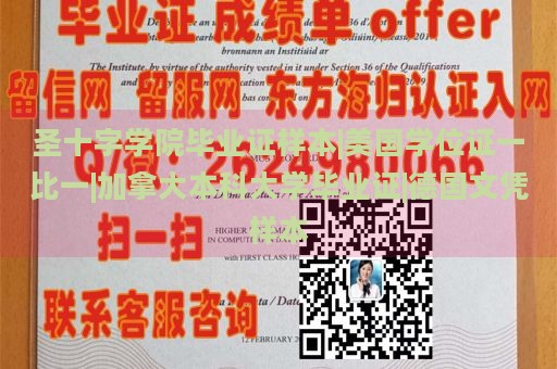 圣十字学院毕业证样本|美国学位证一比一|加拿大本科大学毕业证|德国文凭样本