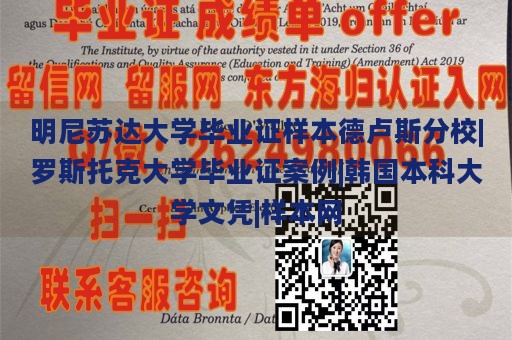 明尼苏达大学毕业证样本德卢斯分校|罗斯托克大学毕业证案例|韩国本科大学文凭|样本网