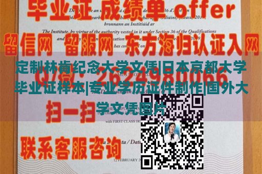 定制林肯纪念大学文凭|日本京都大学毕业证样本|专业学历证件制作|国外大学文凭图片