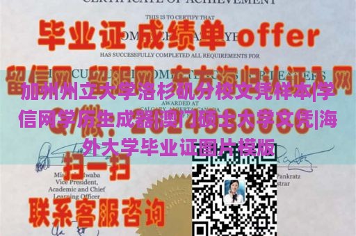 加州州立大学洛杉矶分校文凭样本|学信网学历生成器|澳门硕士大学文凭|海外大学毕业证图片模版