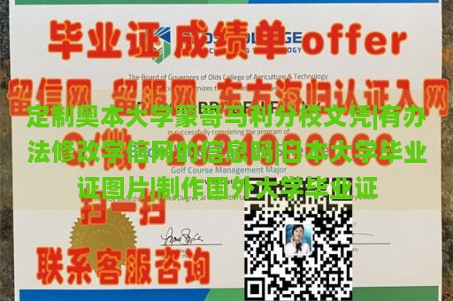 定制奥本大学蒙哥马利分校文凭|有办法修改学信网的信息吗|日本大学毕业证图片|制作国外大学毕业证