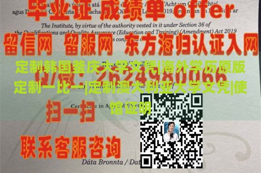 定制韩国釜庆大学文凭|海外学历原版定制一比一|定制澳大利亚大学文凭|使馆证明