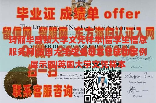 玛丽华盛顿大学文凭样本|留学生信息服务网|法国大学毕业证文凭成功案例展示图|英国大学文凭样本