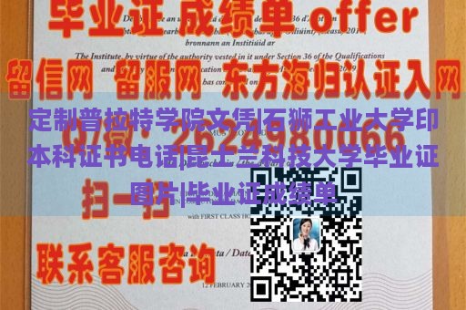 定制普拉特学院文凭|石狮工业大学印本科证书电话|昆士兰科技大学毕业证图片|毕业证成绩单