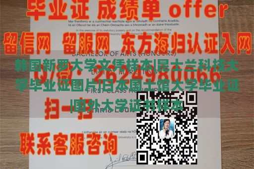 韩国新罗大学文凭样本|昆士兰科技大学毕业证图片|日本国士馆大学毕业证|国外大学证书样本