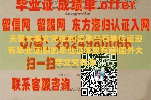 天普大学文凭样本|留学只有学位证没有毕业证|假的毕业证哪里有造|国外大学文凭样本