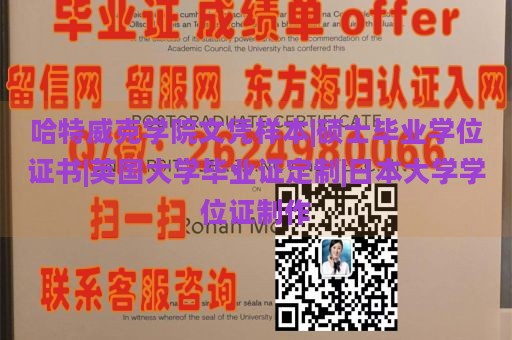 哈特威克学院文凭样本|硕士毕业学位证书|英国大学毕业证定制|日本大学学位证制作