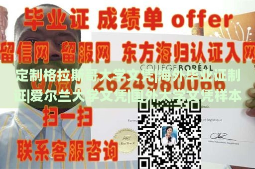 定制格拉斯哥大学文凭|海外毕业证制证|爱尔兰大学文凭|国外大学文凭样本