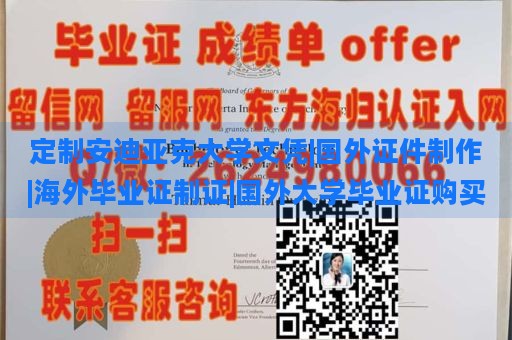 定制安迪亚克大学文凭|国外证件制作|海外毕业证制证|国外大学毕业证购买