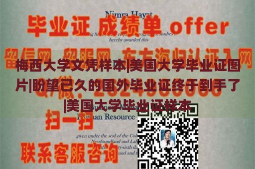 梅西大学文凭样本|美国大学毕业证图片|盼望已久的国外毕业证终于到手了|美国大学毕业证样本