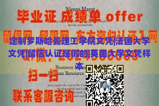 定制罗斯哈曼理工学院文凭|法国大学文凭|留信认证是假的|英国大学文凭样本