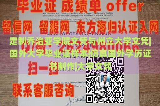 定制乔治亚学院文凭与州立大学文凭|国外大学毕业证样本|仿真国外学历证书制作|大学文凭