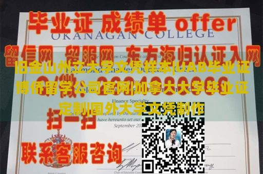 旧金山州立大学文凭样本|UAB毕业证博侨留学公司官网|加拿大大学毕业证定制|国外大学文凭制作