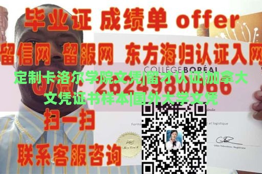 定制卡洛尔学院文凭|留才认证|加拿大文凭证书样本|国外大学文凭