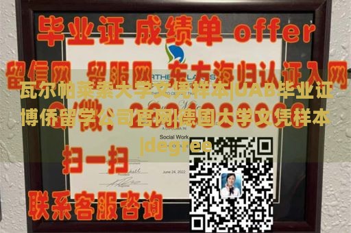 瓦尔帕莱索大学文凭样本|UAB毕业证博侨留学公司官网|德国大学文凭样本|degree