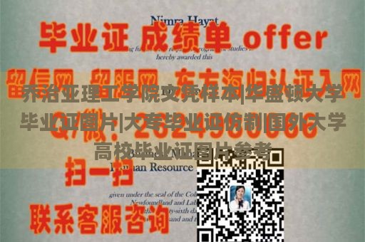 乔治亚理工学院文凭样本|华盛顿大学毕业证图片|大专毕业证仿制|国外大学高校毕业证图片参考