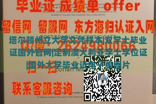 塔尔顿州立大学文凭样本|双学士毕业证国外官网|定制澳大利亚学士学位证|国外大学毕业证电子版图片