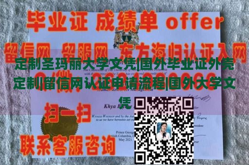 定制圣玛丽大学文凭|国外毕业证外壳定制|留信网认证申请流程|国外大学文凭