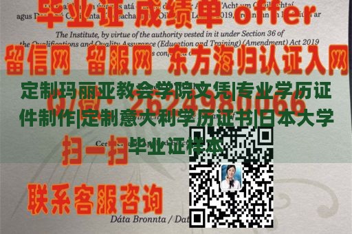 定制玛丽亚教会学院文凭|专业学历证件制作|定制意大利学历证书|日本大学毕业证样本