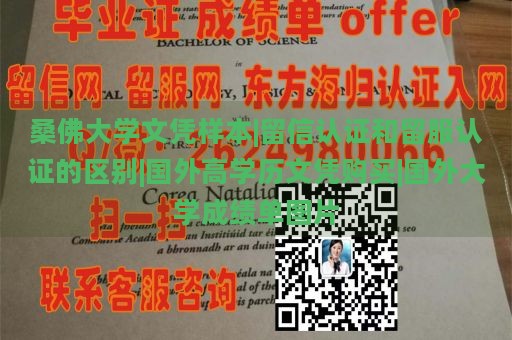 桑佛大学文凭样本|留信认证和留服认证的区别|国外高学历文凭购买|国外大学成绩单图片