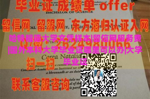 哈特福德大学文凭样本|留信网服务费|国外本科大学毕业证哪里可以办|大学毕业证