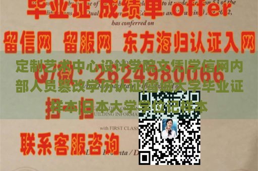 定制艺术中心设计学院文凭|学信网内部人员篡改学历认证|雪城大学毕业证样本|日本大学学位记样本