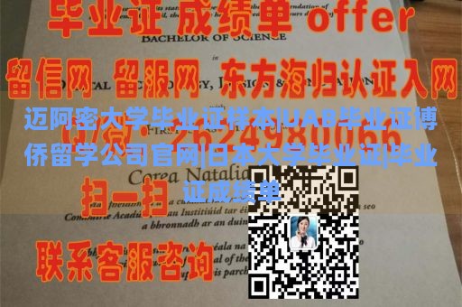 迈阿密大学毕业证样本|UAB毕业证博侨留学公司官网|日本大学毕业证|毕业证成绩单