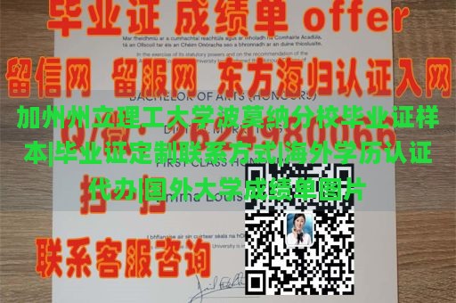 加州州立理工大学波莫纳分校毕业证样本|毕业证定制联系方式|海外学历认证代办|国外大学成绩单图片