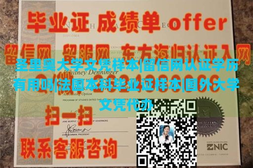 圣里奥大学文凭样本|留信网认证学历有用吗|法国本科毕业证样本|国外大学文凭代办