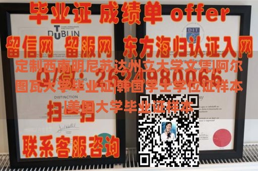 定制西南明尼苏达州立大学文凭|阿尔图瓦大学毕业证|韩国学士学位证样本|美国大学毕业证样本