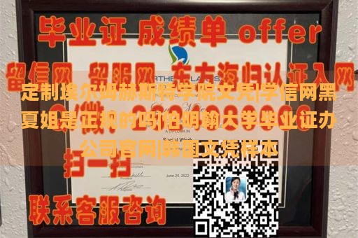 定制埃尔姆赫斯特学院文凭|学信网黑夏姐是正规的吗|伯明翰大学毕业证办公司官网|韩国文凭样本