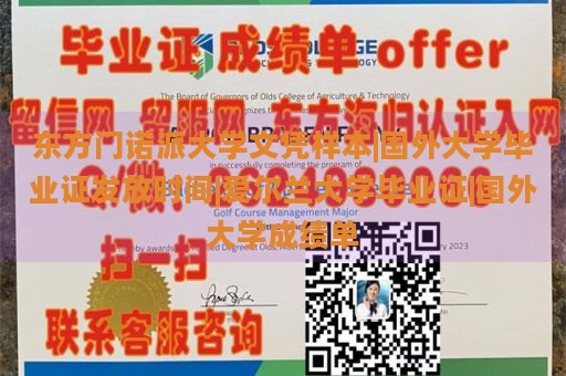 东方门诺派大学文凭样本|国外大学毕业证发放时间|爱尔兰大学毕业证|国外大学成绩单