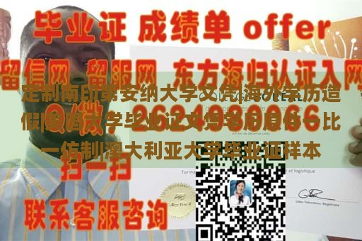 定制南印第安纳大学文凭|海外学历造假|美国大学毕业证文凭学历原件一比一仿制|澳大利亚大学毕业证样本