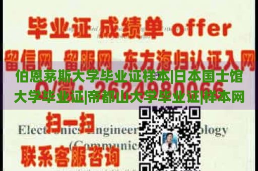 伯恩茅斯大学毕业证样本|日本国士馆大学毕业证|帝都山大学毕业证|样本网