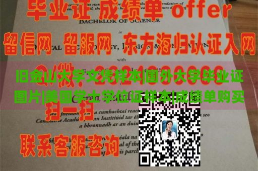 旧金山大学文凭样本|国外大学毕业证图片|美国学士学位证样本|成绩单购买