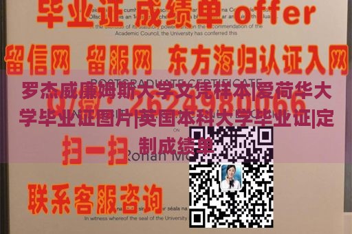 罗杰威廉姆斯大学文凭样本|爱荷华大学毕业证图片|英国本科大学毕业证|定制成绩单