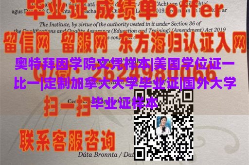 奥特拜因学院文凭样本|美国学位证一比一|定制加拿大大学毕业证|国外大学毕业证样本