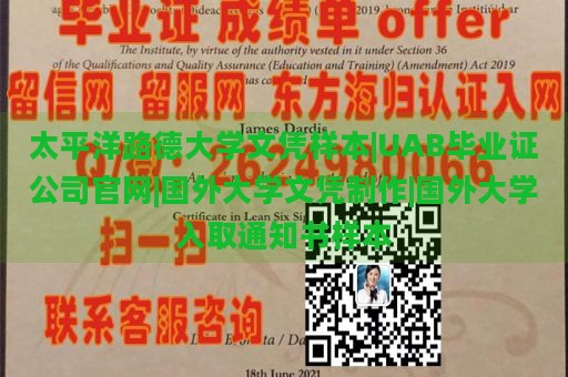 太平洋路德大学文凭样本|UAB毕业证公司官网|国外大学文凭制作|国外大学入取通知书样本