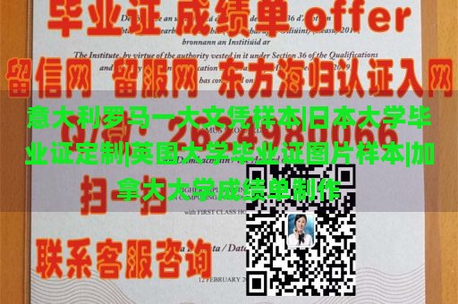 意大利罗马一大文凭样本|日本大学毕业证定制|英国大学毕业证图片样本|加拿大大学成绩单制作