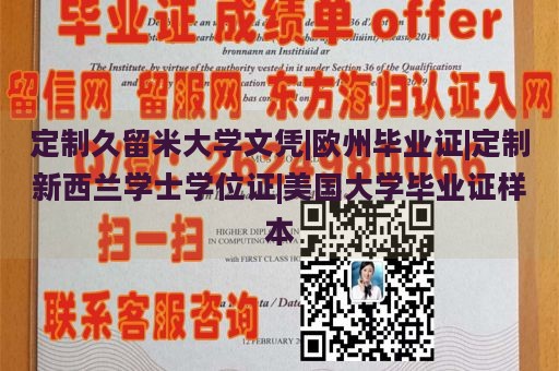 定制久留米大学文凭|欧州毕业证|定制新西兰学士学位证|美国大学毕业证样本