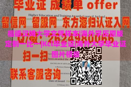 福德汉姆大学文凭样本|海外学历原版定制一比一|Kcl毕业证|海外大学毕业证图片模版