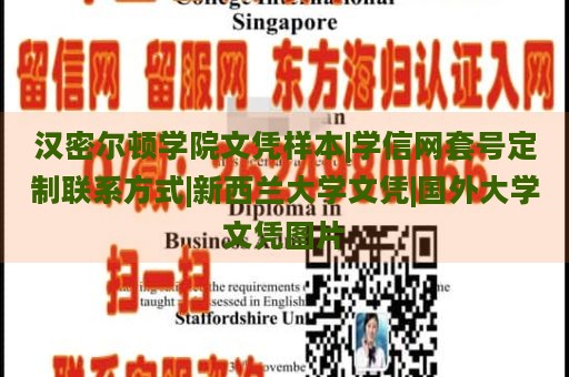 汉密尔顿学院文凭样本|学信网套号定制联系方式|新西兰大学文凭|国外大学文凭图片