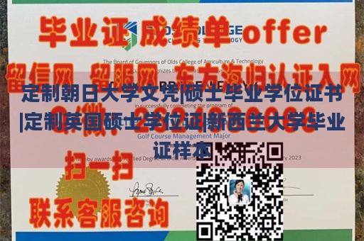 定制朝日大学文凭|硕士毕业学位证书|定制英国硕士学位证|新西兰大学毕业证样本