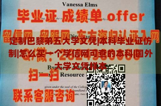 定制巴黎弟五大学文凭|本科毕业证仿制|怎么买一个学信网可查的本科|国外大学文凭样本