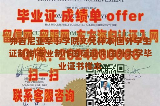 弗吉尼亚军事学院文凭样本|国外学生证制作|专业制作国际证件|国外大学毕业证书样本