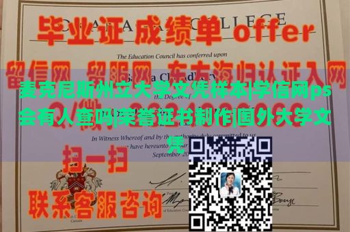 麦克尼斯州立大学文凭样本|学信网ps会有人查吗|荣誉证书制作|国外大学文凭