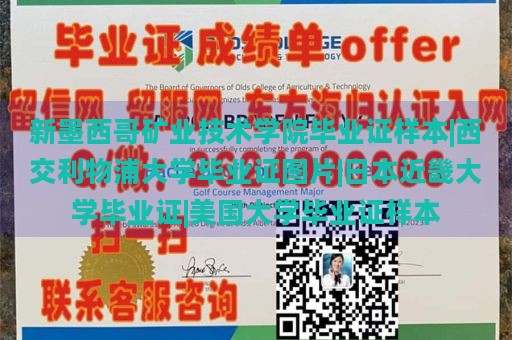 新墨西哥矿业技术学院毕业证样本|西交利物浦大学毕业证图片|日本近畿大学毕业证|美国大学毕业证样本