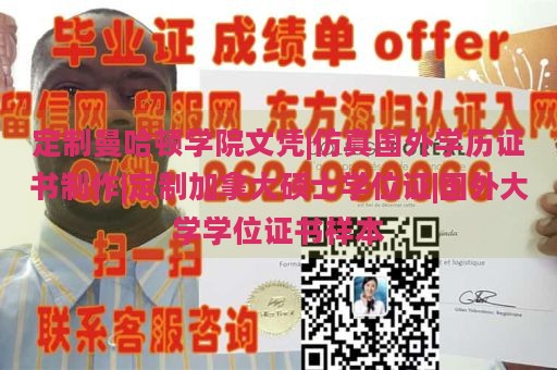 定制曼哈顿学院文凭|仿真国外学历证书制作|定制加拿大硕士学位证|国外大学学位证书样本