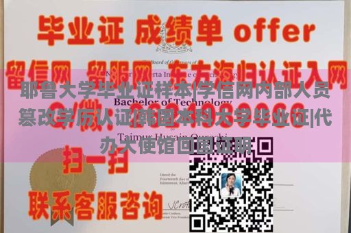 耶鲁大学毕业证样本|学信网内部人员篡改学历认证|韩国本科大学毕业证|代办大使馆回国证明